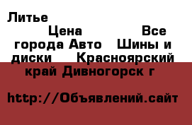  Литье R 17 A-Tech Final Speed 5*100 › Цена ­ 18 000 - Все города Авто » Шины и диски   . Красноярский край,Дивногорск г.